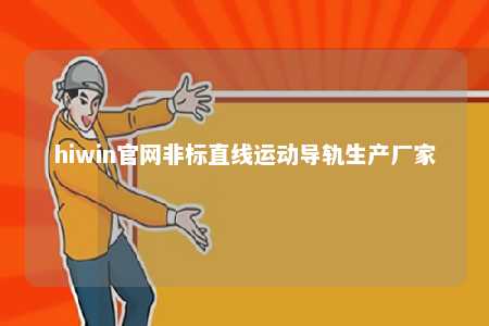 hiwin官网非标直线运动导轨生产厂家