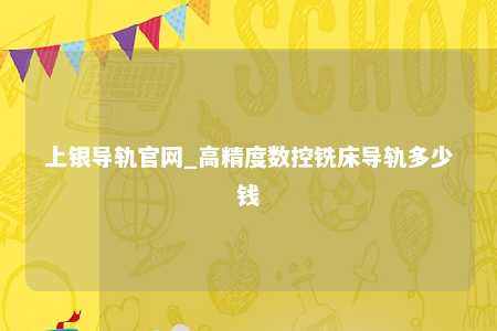 上银导轨官网_高精度数控铣床导轨多少钱