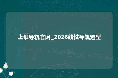 上银导轨官网_2026线性导轨选型