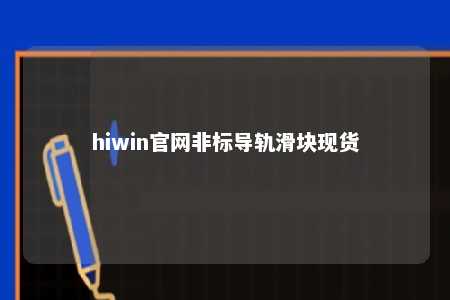 hiwin官网非标导轨滑块现货