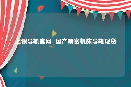 上银导轨官网_国产精密机床导轨现货