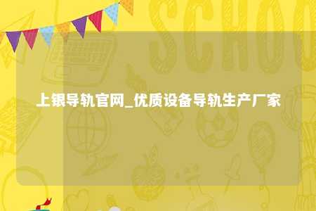 上银导轨官网_优质设备导轨生产厂家