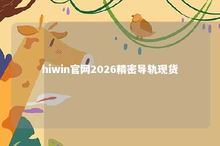hiwin官网2026精密导轨现货