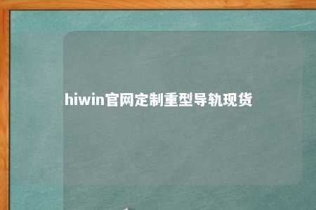 hiwin官网定制重型导轨现货
