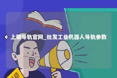 上银导轨官网_批发工业机器人导轨参数