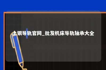 上银导轨官网_批发机床导轨轴承大全