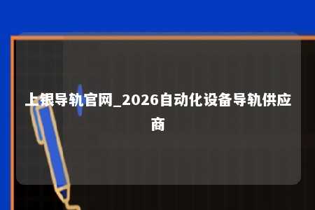 上银导轨官网_2026自动化设备导轨供应商