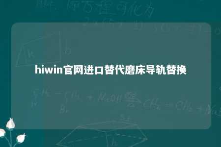 hiwin官网进口替代磨床导轨替换
