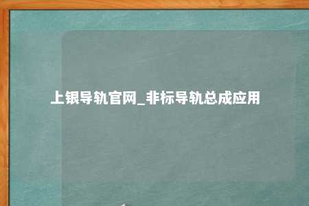 上银导轨官网_非标导轨总成应用