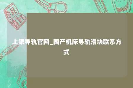 上银导轨官网_国产机床导轨滑块联系方式