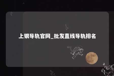 上银导轨官网_批发直线导轨排名