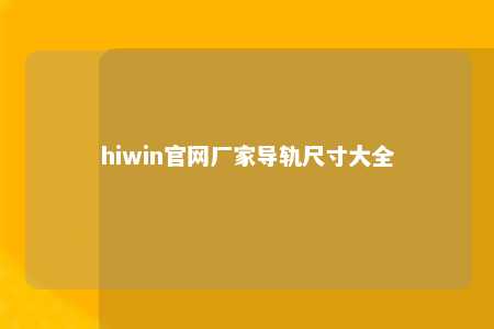 hiwin官网厂家导轨尺寸大全