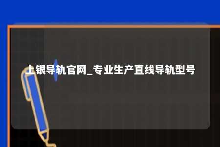 上银导轨官网_专业生产直线导轨型号