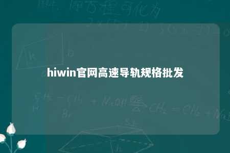 hiwin官网高速导轨规格批发