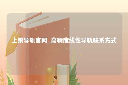 上银导轨官网_高精度线性导轨联系方式