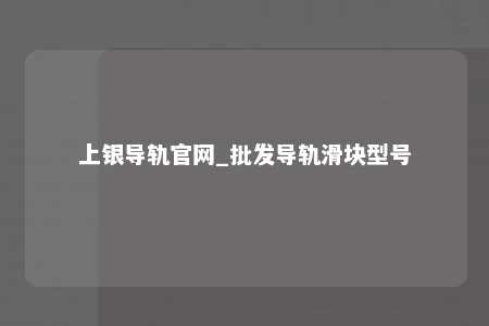 上银导轨官网_批发导轨滑块型号