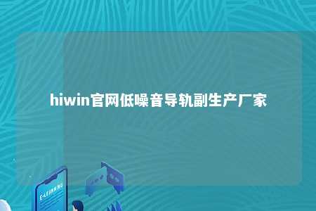 hiwin官网低噪音导轨副生产厂家