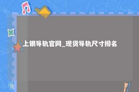 上银导轨官网_现货导轨尺寸排名