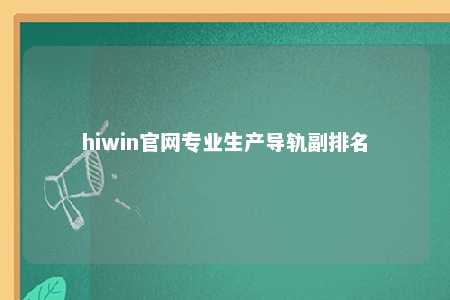 hiwin官网专业生产导轨副排名