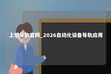 上银导轨官网_2026自动化设备导轨应用