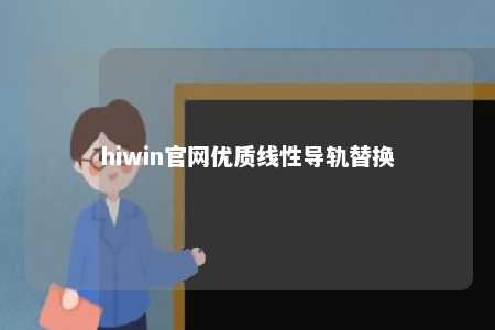 hiwin官网优质线性导轨替换