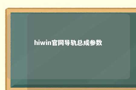 hiwin官网导轨总成参数