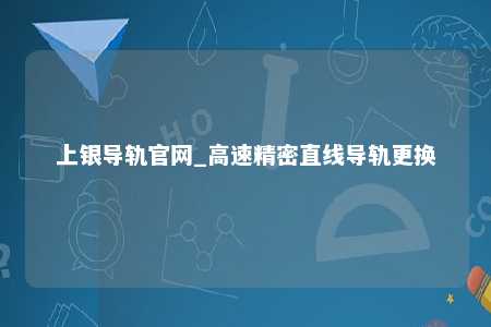 上银导轨官网_高速精密直线导轨更换