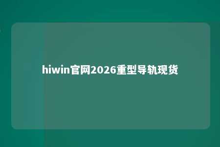 hiwin官网2026重型导轨现货