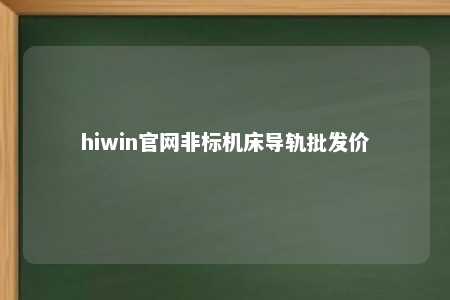 hiwin官网非标机床导轨批发价
