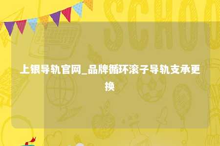 上银导轨官网_品牌循环滚子导轨支承更换