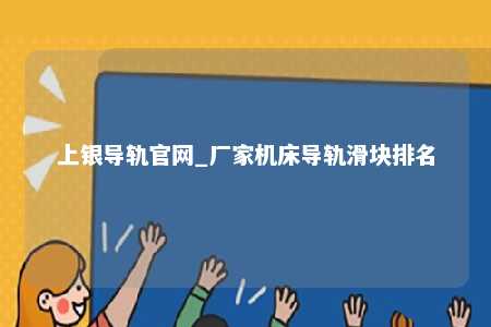 上银导轨官网_厂家机床导轨滑块排名