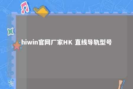 hiwin官网厂家HK 直线导轨型号