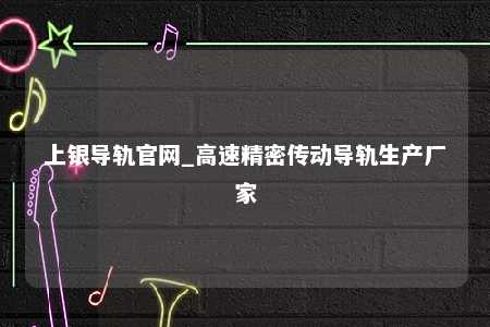 上银导轨官网_高速精密传动导轨生产厂家