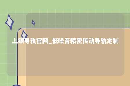 上银导轨官网_低噪音精密传动导轨定制