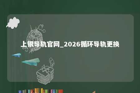 上银导轨官网_2026循环导轨更换