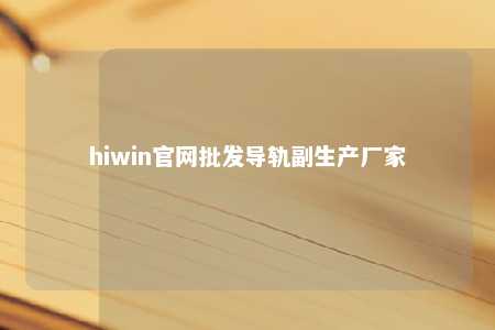 hiwin官网批发导轨副生产厂家