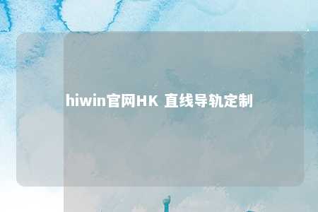 hiwin官网HK 直线导轨定制