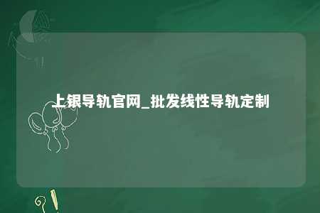 上银导轨官网_批发线性导轨定制