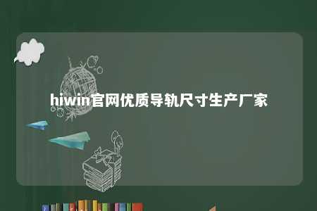 hiwin官网优质导轨尺寸生产厂家