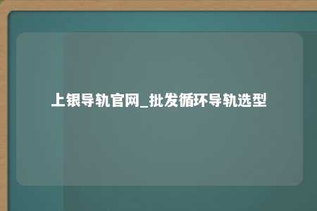 上银导轨官网_批发循环导轨选型