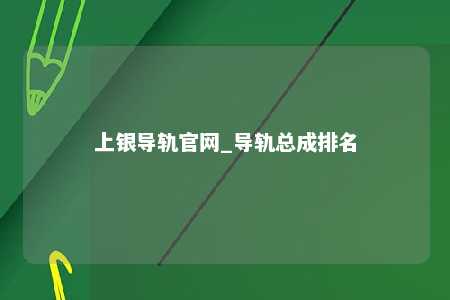 上银导轨官网_导轨总成排名