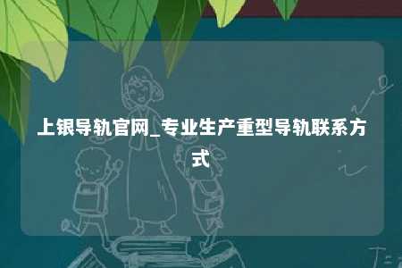 上银导轨官网_专业生产重型导轨联系方式