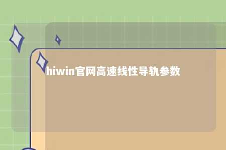 hiwin官网高速线性导轨参数