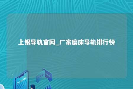 上银导轨官网_厂家磨床导轨排行榜