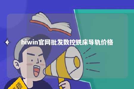 hiwin官网批发数控铣床导轨价格