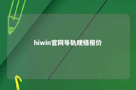 hiwin官网导轨规格报价