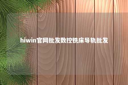 hiwin官网批发数控铣床导轨批发