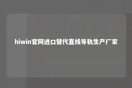 hiwin官网进口替代直线导轨生产厂家