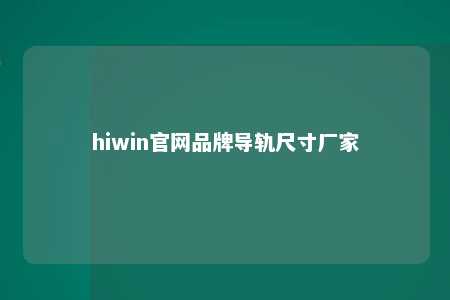 hiwin官网品牌导轨尺寸厂家