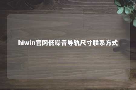 hiwin官网低噪音导轨尺寸联系方式